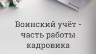 Частичная мобилизация и работа кадровика: чему учат курсы по воинскому учёту