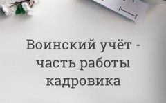 Частичная мобилизация и работа кадровика: чему учат курсы по воинскому учёту