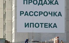 Россияне выплачивают ипотеку в ущерб потребительским кредитам